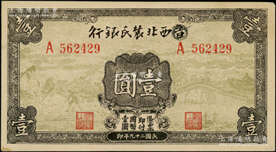 民国二十九年（1940年）西北农民银行壹圆，第一版涂去“晋”，乃利用原“晋西北农民银行”改造发行，九成新