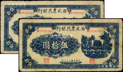 民国三十二年（1943年）西北农民银行蓝色城楼图伍拾圆共2枚连号，圆体号码7位数券，原票七成新