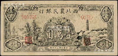 民国三十七年（1948年）西北农民银行黑色宝塔山图壹万圆，柱体号码6位数券，未折九五成新