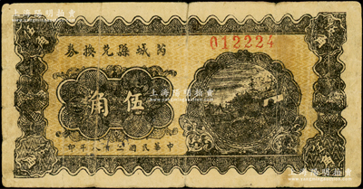 民国二十八年（1939年）芮城县兑换券伍角，由七区专署印刷厂监制，时芮城县归薄一波领导的“山西牺牲救国同盟会”第七区管辖（以夏县为中心区）；资深藏家出品，少见，原票七五成新