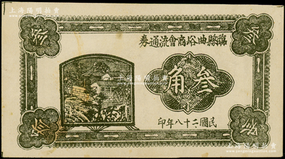 民国二十八年（1939年）临县曲峪商会流通券叁角，此钞在《晋绥革命根据地货币史》和《民国山西纸币》二书中均被列为革命根据地货币之范畴，未折九成新