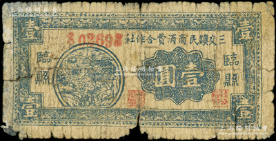 民国二十八年（1939年）临县三交镇民商消费合作社壹圆，大号码版（注：23年12月拍卖者为小号码版），在《民国山西纸币》一书中被列为革命根据地货币；资深藏家出品，原票六成新