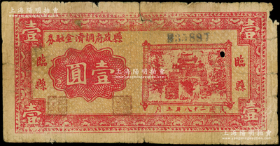 民国二十八年（1939年）临县县政府调剂金融券壹圆，在《民国山西纸币》一书中被列为革命根据地货币，少见，原票近七成新