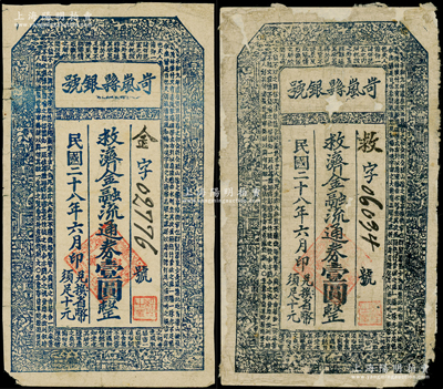 民国二十八年（1939年）岢岚县银号救济金融流通券壹圆共2枚，分别为深蓝色和蓝黑色印刷，在《民国山西纸币》一书中均被列为革命根据地货币，其中1枚背有贴纸，六至七成新，敬请预览