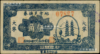 民国二十八年（1939年）地方兑换券蓝色双塔图伍角，“大宁”地名，山西解放区纸币，由泰记印刷厂单面印制，罕见，八成新