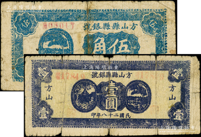 民国二十八年（1939年）方山县县银号伍角、壹圆共2枚不同，在《民国山西纸币》一书中均被列为革命根据地货币；资深藏家出品，七成新，敬请预览