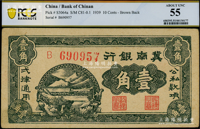 1939年冀南银行壹角，PCGS 55 AU