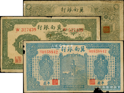 冀南银行纸币3种，详分：1939年贰圆，1945年“平原”壹百圆，1946年绿色火车图伍百圆，原票六至七成新