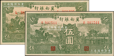 民国二十八年（1939年）冀南银行绿色伍圆共2枚不同，分别为无地名券和“太行”地名，九至九五成新