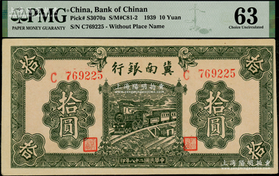 民国二十八年（1939年）冀南银行绿色拾圆，无地名券，PMG 63 UNC