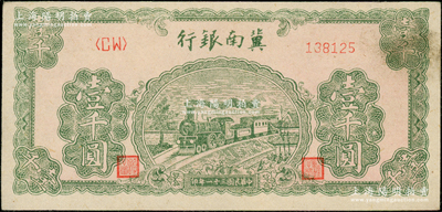 民国三十一年（1942年）冀南银行绿火车壹千圆，属第二版右边小号码券，未折九至九五成新