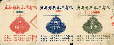 民国三十二年（1943年）冀南银行本票存根贰百圆（背盖“冀南银行本票”印章）、伍百圆、壹千圆样张共3枚不同，其中1枚右下角有缺损，七至八成新