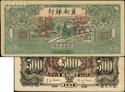 民国三十五年（1946年）冀南银行绿火车伍百圆票样，正背共2枚，AK字轨，九成新