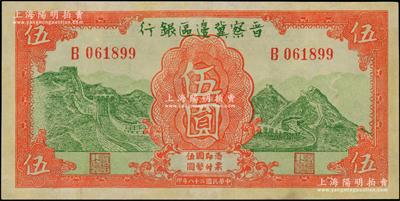 民国二十八年（1939年）晋察冀边区银行长城图伍圆，倒置号，九成新