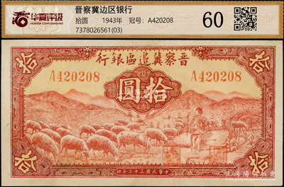 民国三十二年（1943年）晋察冀边区银行红色牧羊图拾圆，A字轨第一种签名券，有修补，八成新