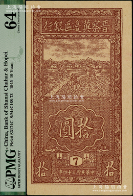 民国三十四年（1945年）晋察冀边区银行竖式锄地图拾圆，版铭8号，九八成新