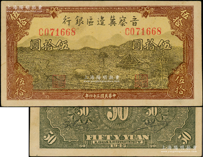 民国三十四年（1945年）晋察冀边区银行牛耕地与车水图伍拾圆，属少见品种，八五成新