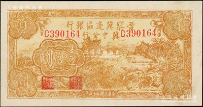 民国三十四年（1945年）晋察冀边区银行冀中分行收割图壹百圆，少见，九成新