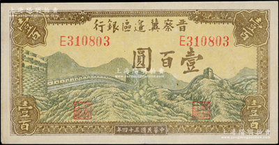 民国三十四年（1945年）晋察冀边区银行长城图壹百圆，九成新