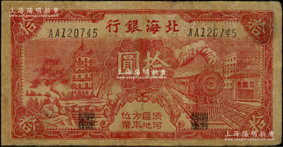 民国三十年（1941年）北海银行红色火车塔拾圆，上印“清河区地方本位币”字样，少见，有修补，七成新