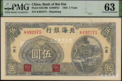 民国三十四年（1945年）北海银行蓝黑色灌溉图伍圆，山东地名，九五成新