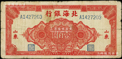 民国三十四年（1945年）北海银行红色花纹图壹百圆，山东地名，原票七五成新