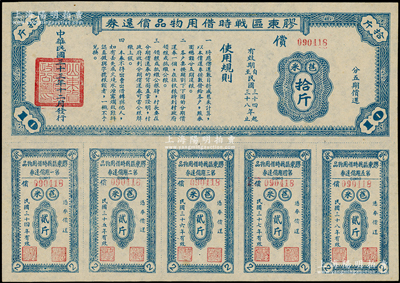 民国三十三年（1944年）胶东区战时借用物品偿还券蓝色苞米拾斤，属山东解放区实物债券，九成新