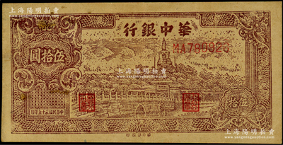 民国三十五年（1946年）华中银行褐色北海图伍拾圆，浅色版，黄布纹纸印刷，原票八五成新