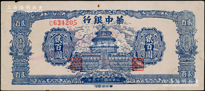 民国三十五年（1946年）华中银行蓝色天坛图贰百圆，八五成新