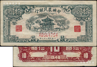 民国三十七年（1948年）中州农民银行凉亭图拾圆，AB版真券，图案印刷清晰（注：此券坊间多假票，图案印刷较为粗劣）；源于日本名家森本勇先生之旧藏，九成新