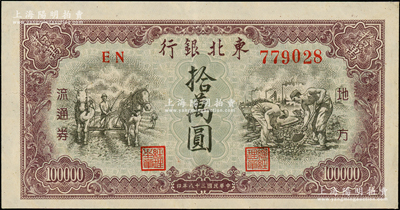 民国三十八年（1949年）东北银行地方流通券拾万圆，大号码券，九成新