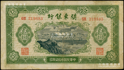 民国叁拾柒年（1948年）关东银行伍圆，旅大解放区发行，原票近八成新