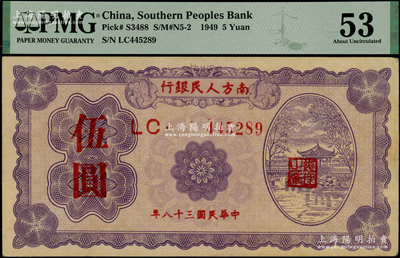 民国三十八年（1949年）南方人民银行伍圆，九五成新