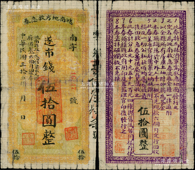 民国三拾伍年（1946年）洮南地方救急券市钱伍拾圆，背印发行条例，且盖有“吴燕生印”（洮南民主政府副县长，后随军南下），属东北解放区纸币，后由东北银行吉江分行兑回；资深藏家出品，罕见，原票七成新