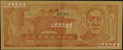 1949年滇黔桂边区贸易局伍圆，上印毛泽东像，内有五星水印，有修补，八成新