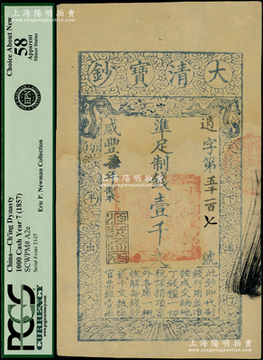 咸丰柒年（1857年）大清宝钞壹千文，逍字号（此字号存世少见），年份下盖有“源远流长”之闲章，有背书一处；柯福晟先生藏品，PCGS 58 AU