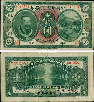 民国元年（1912年）中国银行兑换券黄帝像壹圆，福建地名，且印“厦”字（即代表厦门发行），萨福懋·范磊签名；柯福晟先生藏品，罕见，边有修补，七五成新