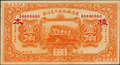 民国十九年（1930年）道清铁路薪工支付券壹角样本券，柯福晟先生藏品，源于日本名家森本勇先生之旧藏，罕见，未折九五成新