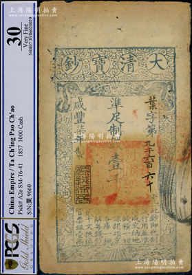 咸丰柒年（1857年）大清宝钞壹千文，叶字号，年份下盖有“源远流长”之闲章，有背书数处；柯福晟先生藏品，PCGS 30 VF