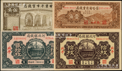 省钞4种，详分：察哈尔商业钱局1935年张家口壹角；河北银钱局1936年铜元拾枚、贰拾枚，北平地名；甘肃平市官钱局1935年棕色伍角；柯福晟先生藏品，上佳品相，九五至全新