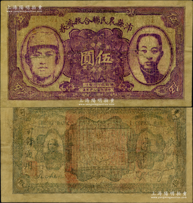 民国三十年（1941年）沛县农民联合救济券伍圆，正面印有二人像，背面亦印有二人像，此种版式存世罕见；柯福晟先生藏品，有修补，七成新