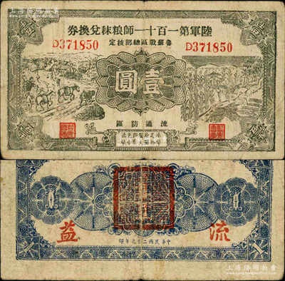 民国二十九年（1940年）陆军第一百十一师粮秣兑换券壹圆，第三版正面黑色印刷，且名称下印有“鲁苏战区总部核定”字样，由东北军常恩多部队发行于山东鲁南地区；柯福晟先生藏品，源于日本名家森本勇先生之旧藏，七成新