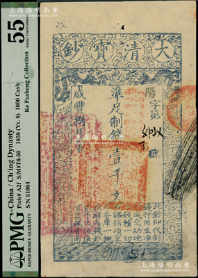 咸丰捌年（1858年）大清宝钞壹千文，阳字号，加盖“此钞准商民交纳江苏地丁关税盐课一切正杂钱粮”字样，左边盖有“江南河道总督关防”官印，有背书数处；柯福晟先生藏品，PMG 55 AU