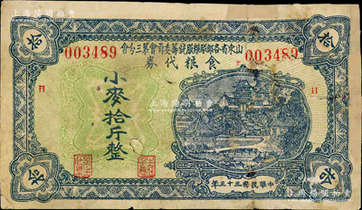 民国三十三年（1944年）山东省各部队粮服统筹委员会第三分会食粮代券小麦拾斤，票上加印“日”（即日照）字；此乃抗战时期国民党山东地方部队所发行，亦属实物纸币之性质；柯福晟先生藏品，源于日本名家森本勇先生之旧藏，有修补，六成新