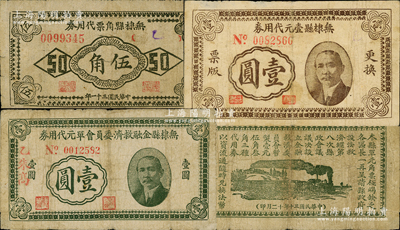 无棣县代用券3种，详分：无棣县金融救济委员会单元代用券1941年壹圆；无棣县壹元代用券1941年壹圆；无棣县角票代用券1942年伍角；柯福晟先生藏品，源于日本名家森本勇先生之旧藏，七至七五成新