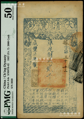 咸丰柒年（1857年）大清宝钞贰千文，据字号，年份下盖有“源远流长”之闲章；柯福晟先生藏品，此字号存世稀见，且属首度公诸于阳明，PMG 50 AU