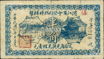 民国六年（1917年）滨江商会发行临时辅币半角，以沙俄羌帖为货币单位，黑色4位数号码券；柯福晟先生藏品，七成新