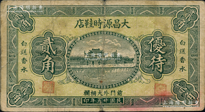 民国廿五年（1936年）大昌源时鞋店贰角，（北京）前门外大栅栏地名，上印杭州西湖“光华复旦”牌坊，背印广告文字；柯福晟先生藏品，源于德国名家白尔文先生之旧藏，少见，七五成新