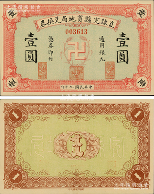 民国九年（1920年）直隶完县质地局兑换券通用银元壹圆，上印“卍”字嘉禾标志，罕见且图案新颖；柯福晟先生藏品，九八成新