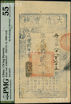 咸丰捌年（1858年）大清宝钞贰千文，丹字号，年份下盖有“源远流长”之闲章，背盖“内务府”和“收长芦”（即长芦盐运司）等戳记；柯福晟先生藏品，此字号存世稀见，且属首度公诸于阳明，PMG 55 AU